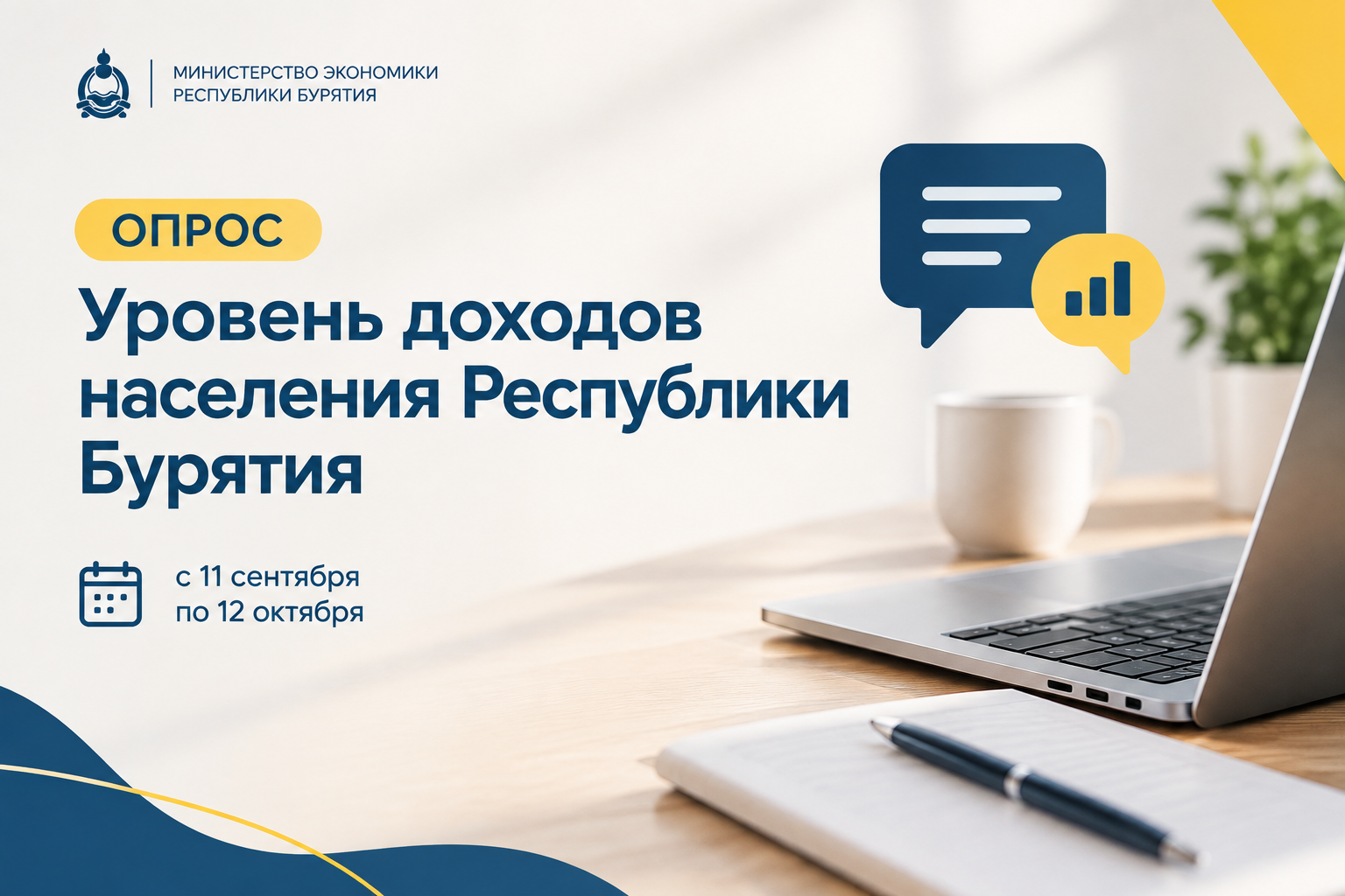 Министерство экономики Республики Бурятия проводит опрос жителей республики